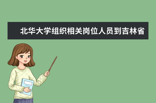 北华大学组织相关岗位人员到吉林省廉政教育基地进行警示教育