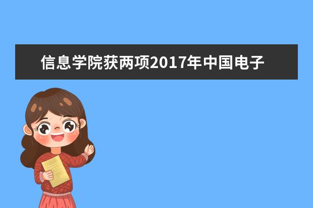 信息学院获两项2017年中国电子学会科学技术奖