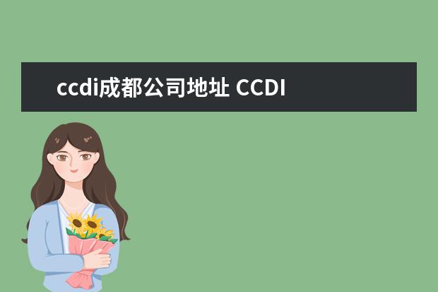 ccdi成都公司地址 CCDI 中建国际,还有悉地国际,这两个有什么关系吗,一...