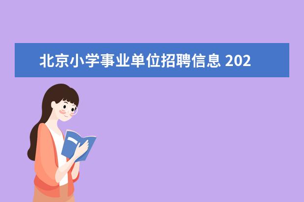 北京小学事业单位招聘信息 2022年北京市西城区教委事业单位公开招聘工作人员公...