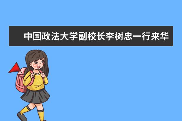 中国政法大学副校长李树忠一行来华东政法大学调研