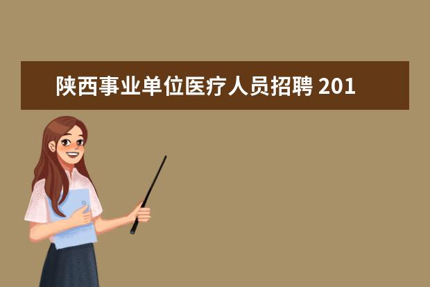 陕西事业单位医疗人员招聘 2010年陕西省直事业单位公开招聘工作人员公告 - 百...