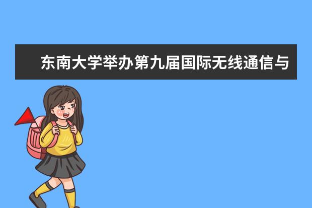 东南大学举办第九届国际无线通信与信号处理会议