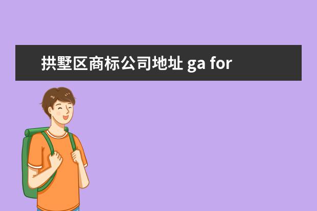 拱墅区商标公司地址 ga for the seasons是什么牌子