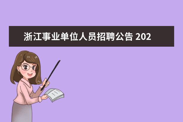 浙江事业单位人员招聘公告 2022浙江省交通工程管理中心公开招聘人员公告 - 百...