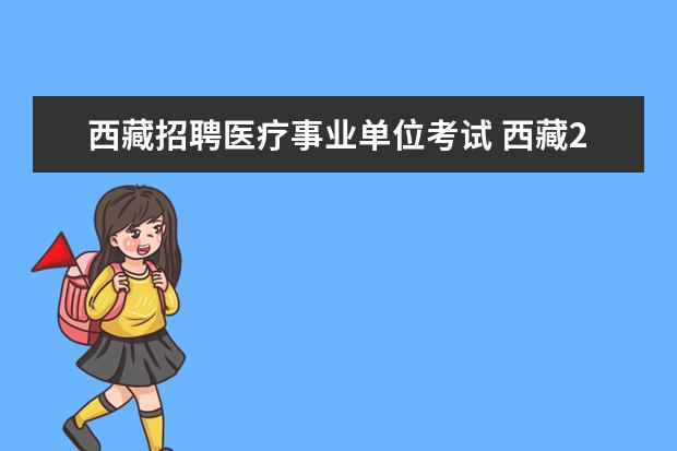 西藏招聘医疗事业单位考试 西藏2023年事业单位考试时间