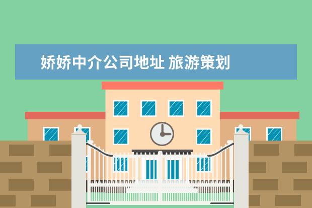 娇娇中介公司地址 旅游策划