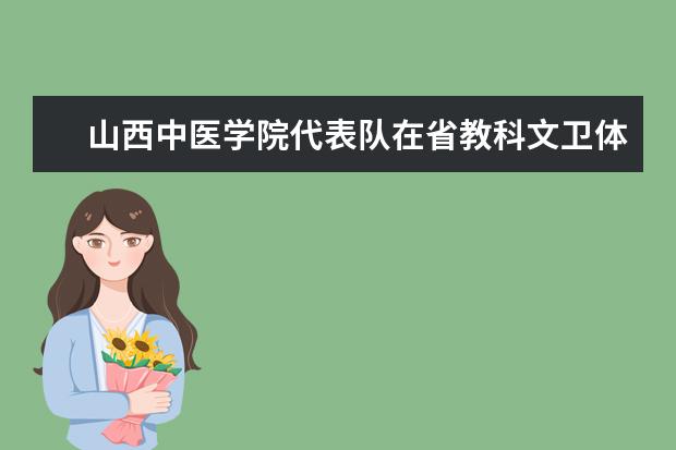 山西中医学院代表队在省教科文卫体工会系统广播操比赛中取得佳绩