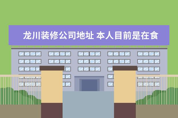 龙川装修公司地址 本人目前是在食品行业工作,打算做一个5000㎡的无尘...