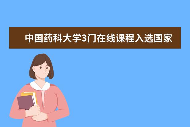 中国药科大学3门在线课程入选国家精品在线开放课程