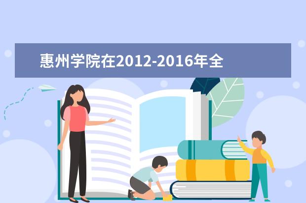 惠州学院在2012-2016年全国普通高校竞赛评估中取得佳绩 　