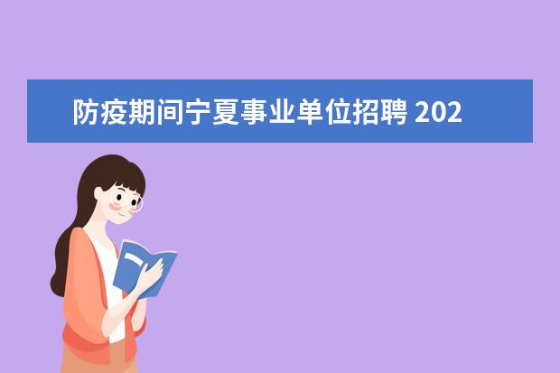 防疫期间宁夏事业单位招聘 2022年宁夏事业单位笔试多少分能进面