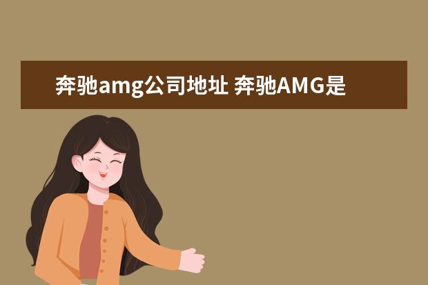 奔驰amg公司地址 奔驰AMG是什么意思?