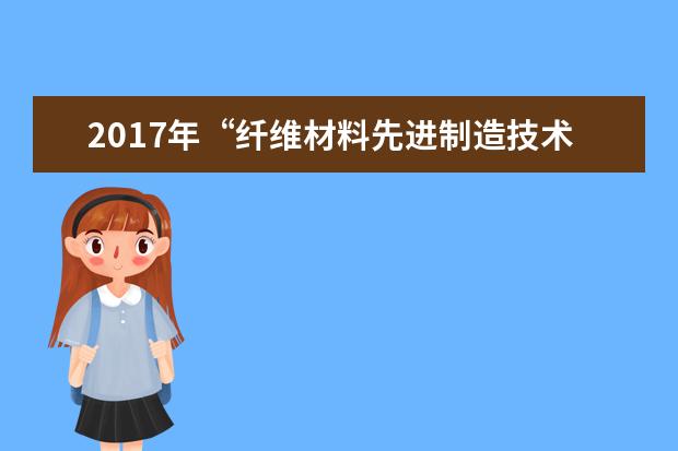 2017年“纤维材料先进制造技术与科学创新引智基地”研讨会召开
