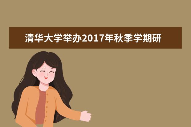 清华大学举办2017年秋季学期研究生积极分子学习班
