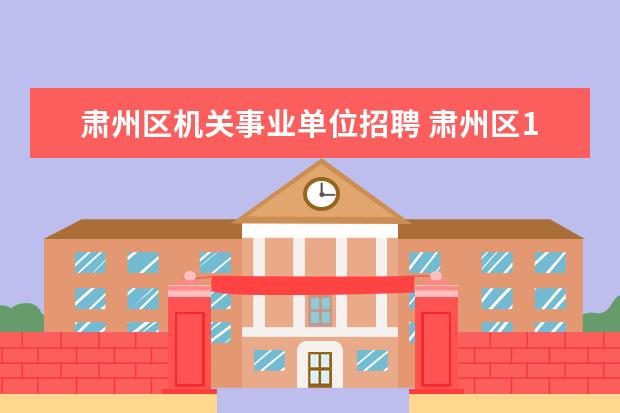 肃州区机关事业单位招聘 肃州区11人 金塔县6人!2022年卫生健康系统事业单位...