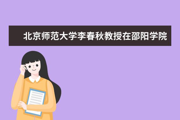 北京师范大学李春秋教授在邵阳学院纵论高校思政课教学改革