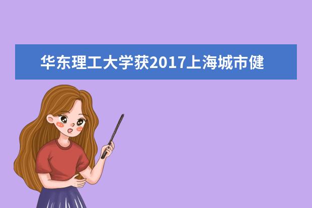 华东理工大学获2017上海城市健身健美公开赛团体冠军