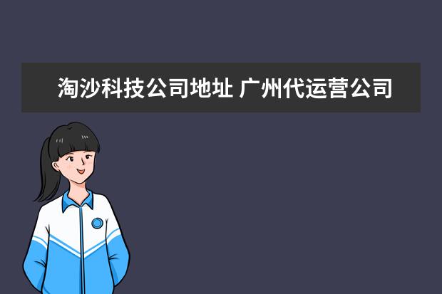 淘沙科技公司地址 广州代运营公司有哪些?