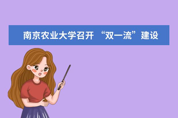 南京农业大学召开 “双一流”建设项目交流汇报会