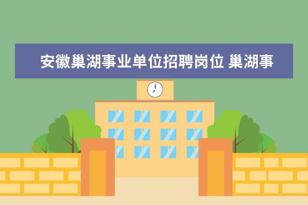 安徽巢湖事业单位招聘岗位 巢湖事业单位好考吗