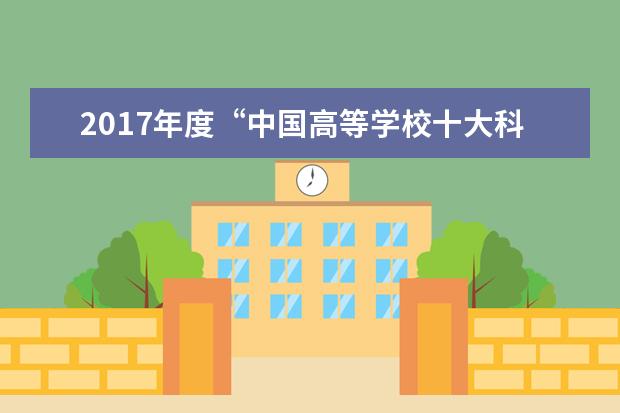 2017年度“中国高等学校十大科技进展”项目评选揭晓 北大两个项目入选