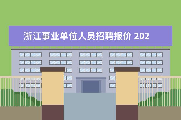 浙江事业单位人员招聘报价 2021浙江省衢州市柯城区机关事业单位编外人员招聘公...