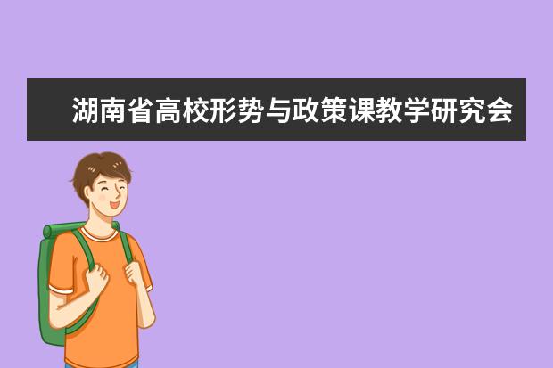 湖南省高校形势与政策课教学研究会2017年年会在湖南城市学院召开