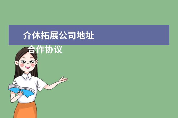 介休拓展公司地址 
  合作协议书 篇1