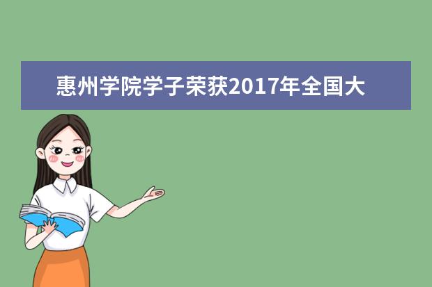 惠州学院学子荣获2017年全国大学生青春健康演讲大赛三等奖