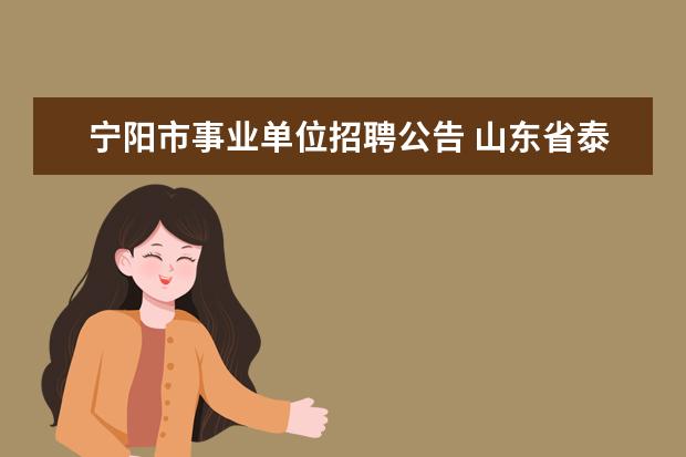 宁阳市事业单位招聘公告 山东省泰安市宁阳县一中幼儿园教师的要求