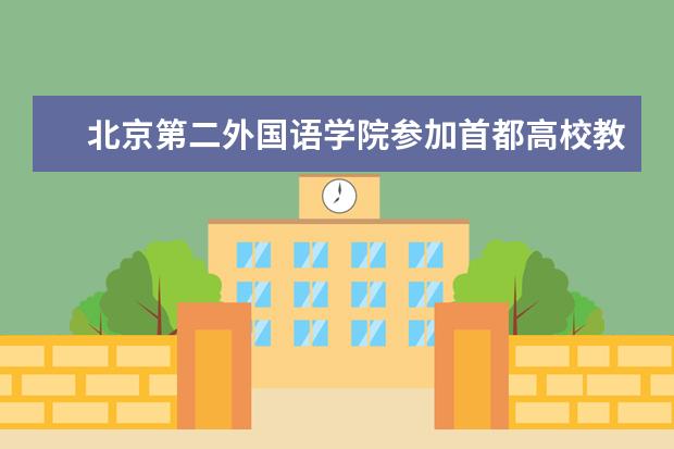 北京第二外国语学院参加首都高校教职工台协联盟2017年交流赛并获单打冠军