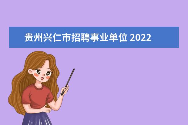 贵州兴仁市招聘事业单位 2022兴仁事业单位成绩查询入口
