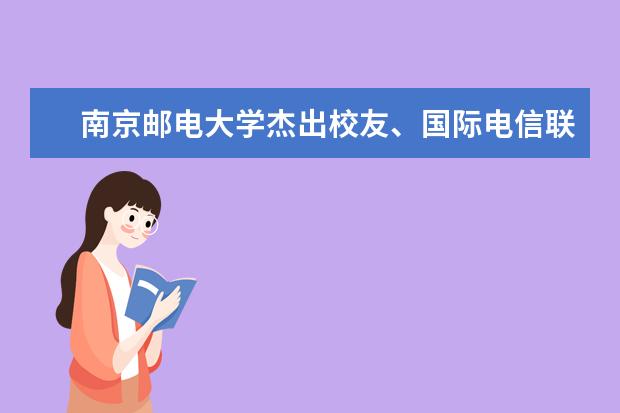 南京邮电大学杰出校友、国际电信联盟秘书长赵厚麟会见外国政要