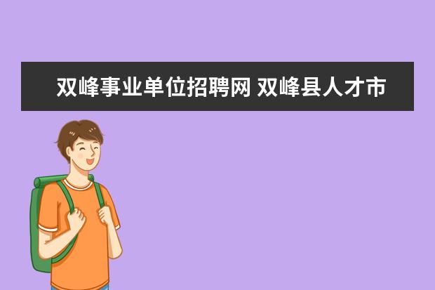 双峰事业单位招聘网 双峰县人才市场上班时间