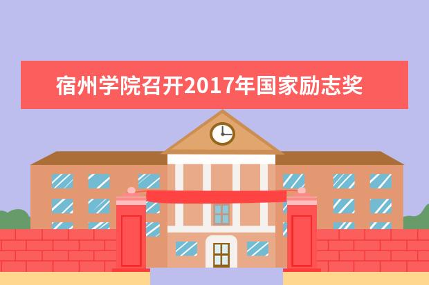 宿州学院召开2017年国家励志奖学金评审会
