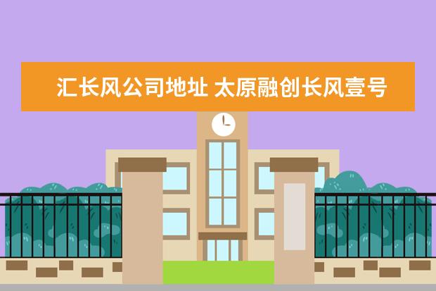 汇长风公司地址 太原融创长风壹号小区周边配套怎么样?