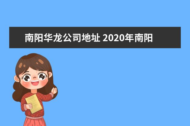 南阳华龙公司地址 2020年南阳华龙高中学费多少?