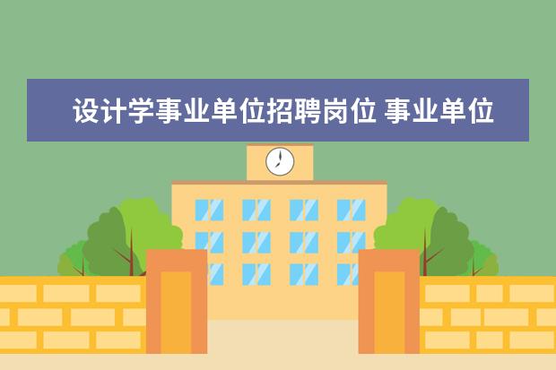 设计学事业单位招聘岗位 事业单位招聘中的设计学类包括哪些专业?