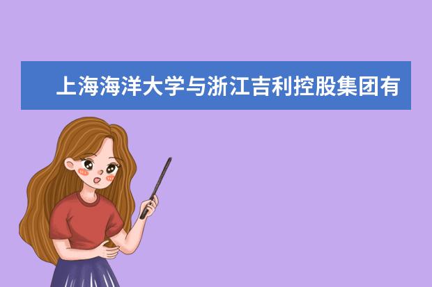 上海海洋大学与浙江吉利控股集团有限公司联合举办校企洽谈会