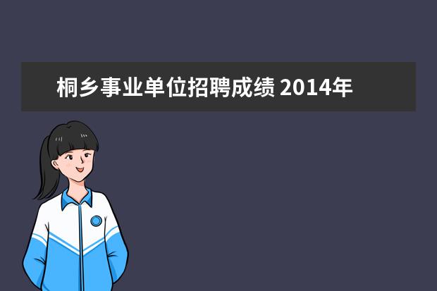 桐乡事业单位招聘成绩 2014年浙江桐乡市人民政府金融工作办公室招聘公告 -...