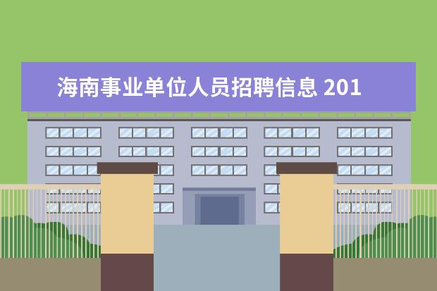 海南事业单位人员招聘信息 2013年海南省万宁市事业单位招聘公告