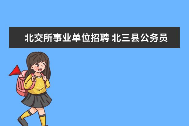 北交所事业单位招聘 北三县公务员限制户口吗