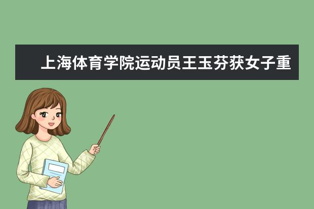 上海体育学院运动员王玉芬获女子重剑世界杯团体铜牌