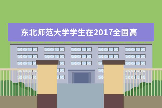 东北师范大学学生在2017全国高校俄语大赛中喜获佳绩