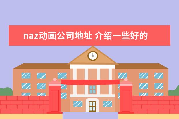 naz动画公司地址 介绍一些好的单机游戏网