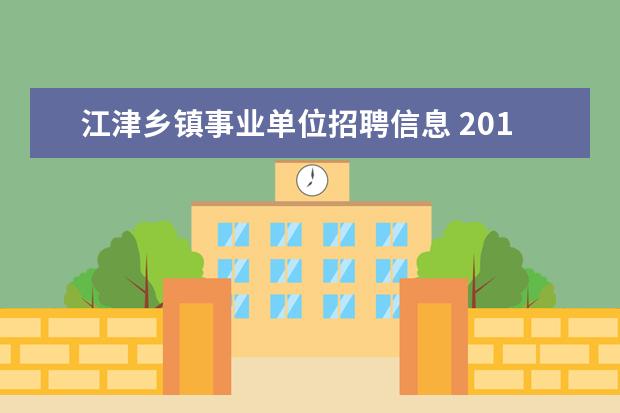 江津乡镇事业单位招聘信息 2019重庆江津区慈云镇人民政府选聘事业单位人员公告...