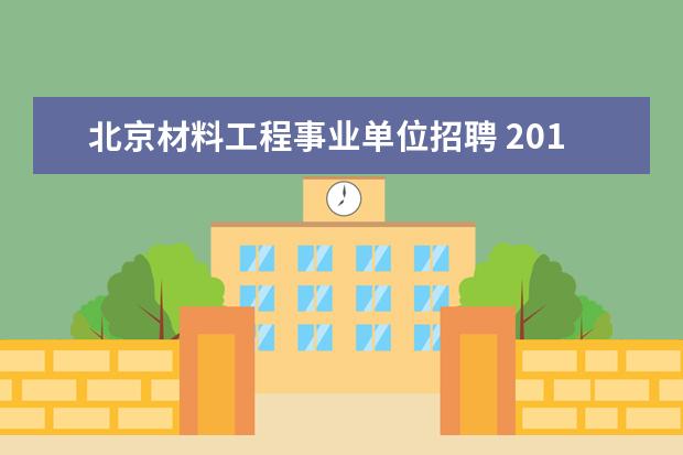 北京材料工程事业单位招聘 2013年辽宁省有色地质局所属事业单位招聘工作人员公...