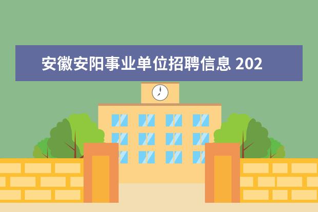 安徽安阳事业单位招聘信息 2022年河南省事业单位考试时间