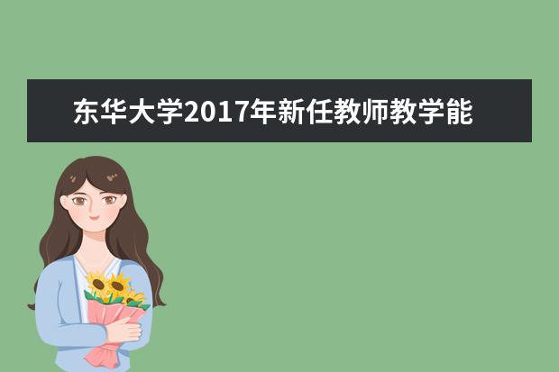 东华大学2017年新任教师教学能力培训顺利开班